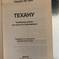 Землемория. Книга 4: Техану Урсула Ле Гуин, снимка 2 - Други - 34345479