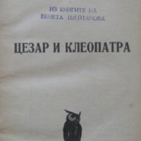 Цезар и Клеопатра, Емил Лудвиг, снимка 1 - Художествена литература - 31823799