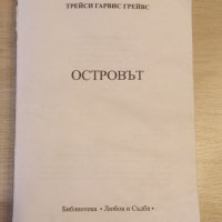 Прелъстителят, Изваяни в страст, Другото лице на любовта и Островът , снимка 3 - Художествена литература - 42394691