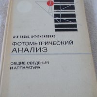 Фотометрический анализ - Москва 1968г., снимка 1 - Медицинска апаратура - 44242620