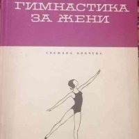 Основна гимнастика за жени- Снежана Винчева, снимка 1 - Други - 34073316