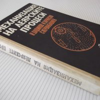 Книга "Механизация на леярските процеси-И.Дафинов"-340 стр., снимка 13 - Специализирана литература - 37932977