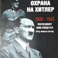 Аз бях лична охрана на Хитлер 1940-1945 Последният жив свидетел пред Никола Бурсие Рохус Миш 2007 г., снимка 1 - Други - 34228068