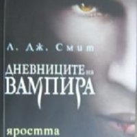 Дневниците на вампира книга 3: Яростта, снимка 1 - Художествена литература - 35330254