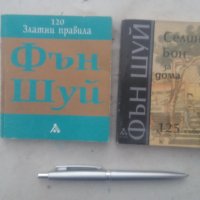 Фън Шуй за дома Автор: Селин Бон и Фън Шуй (120 златни правила) Селин Бон, снимка 1 - Специализирана литература - 40401708