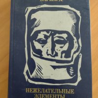 Книга на руски език ”Нежелательньiе елементьi”- Кристиан Барнард, снимка 1 - Художествена литература - 40661494