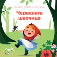Приказка с панорамни илюстрации: Червената шапчица, снимка 1 - Детски книжки - 42903007