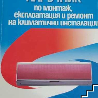 PDF учебници и помагала по отоплителни, вентилационни и климатични инсталации, снимка 1 - Специализирана литература - 44612593