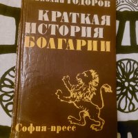 Краткая история Болгарии, снимка 1 - Специализирана литература - 37110622