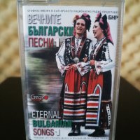 Вечните Български песни 1, снимка 1 - Аудио касети - 32190099