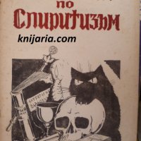 Ръководство по спиритизъм: Ръководство за получаване спиритически явления, снимка 1 - Езотерика - 29539456