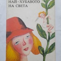 Най-хубавото на света, Мария Дюричкова, снимка 1 - Детски книжки - 40473527