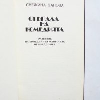 Книга Стъпала на комедията - Снежина Панова 1980 г., снимка 2 - Други - 31905086