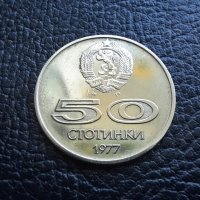 Монета 50 стотинки 1977 г. България -  уникално качество! , снимка 3 - Нумизматика и бонистика - 42138207