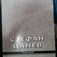 Стефан Цанев Поезия, снимка 1 - Художествена литература - 34523035