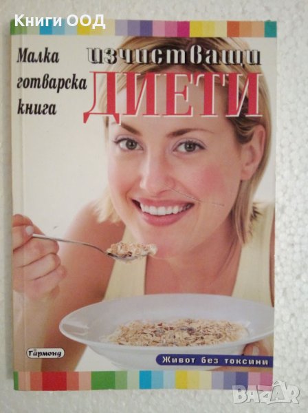 Малка готварска книга за изчистващи диети - Пенка Гуевска, снимка 1