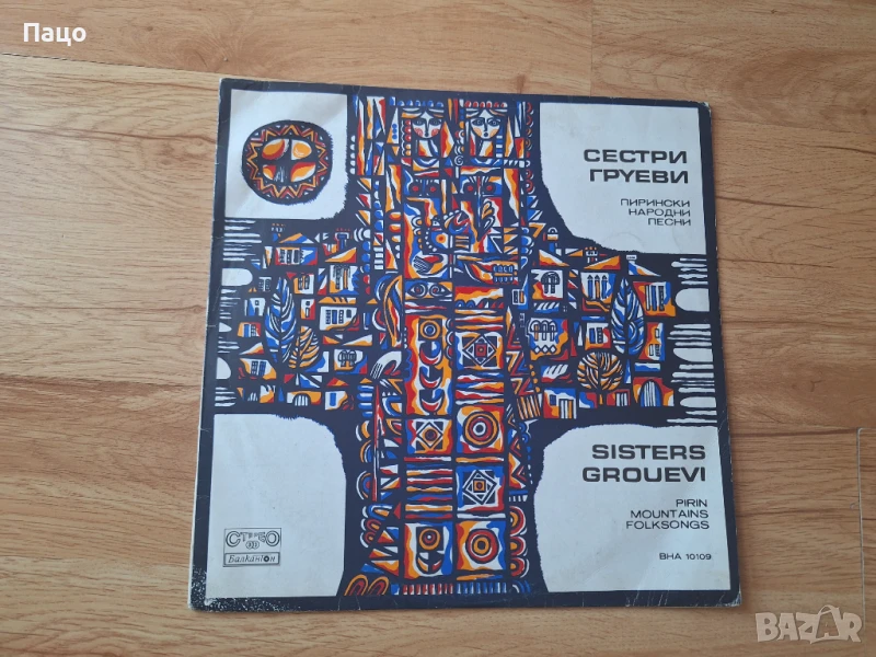 Сестри Груеви, снимка 1