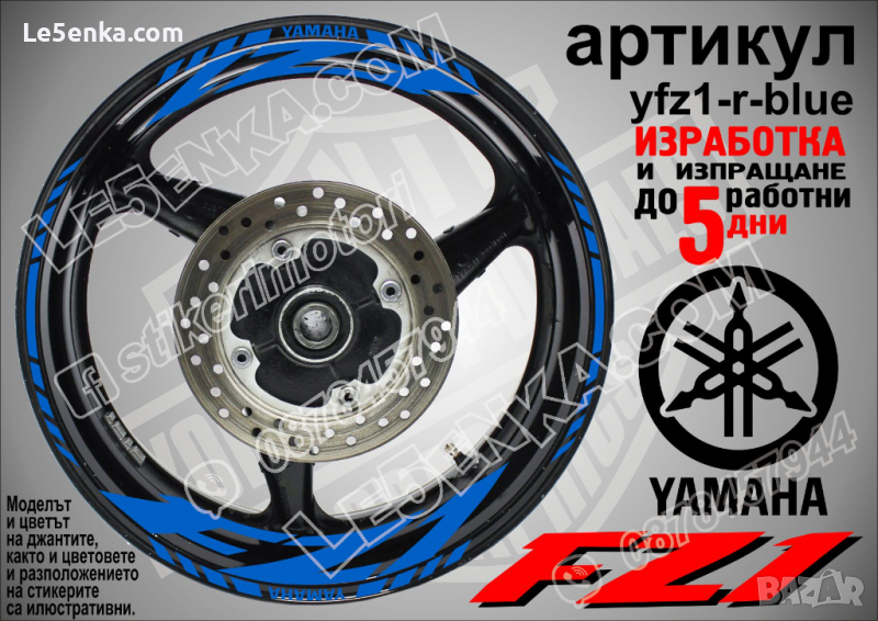 Yamaha FZ1 кантове и надписи за джанти yfz1-r-blue, снимка 1