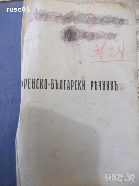 Книга "Френско-български рѣчникъ - Ат. Ярановъ" - 640 стр., снимка 1