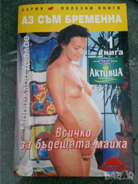 Аз съм бременна - всичко за бъдещата майка, книга 1, Автор Мари Клод Дьолае, снимка 1