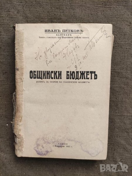 Продавам редка книга "Общински бюджет . Иван Петков с автограф  , снимка 1