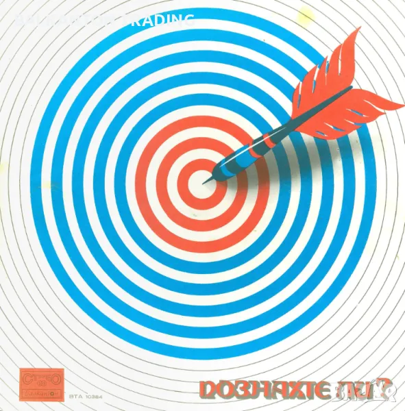 ПОЗНАХТЕ ЛИ...? - БАЛКАНТОН - ВТА 10384, снимка 1