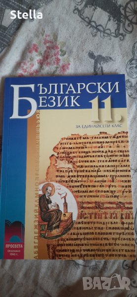 Чисто нов учебник по български език за 11 клас, снимка 1