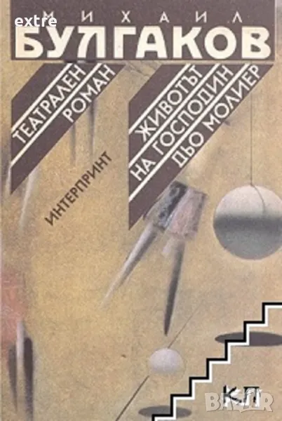 Театрален роман; Животът на господин дьо Молиер Михаил Булгаков, снимка 1