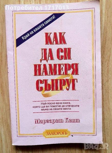 Как да си намеря съпруг - Маргарет Кант, снимка 1