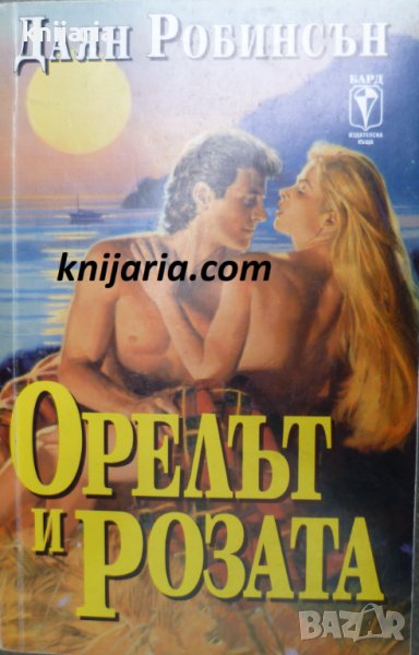 Поредица Исторически любовни романи номер 8: Орелът и розата, снимка 1