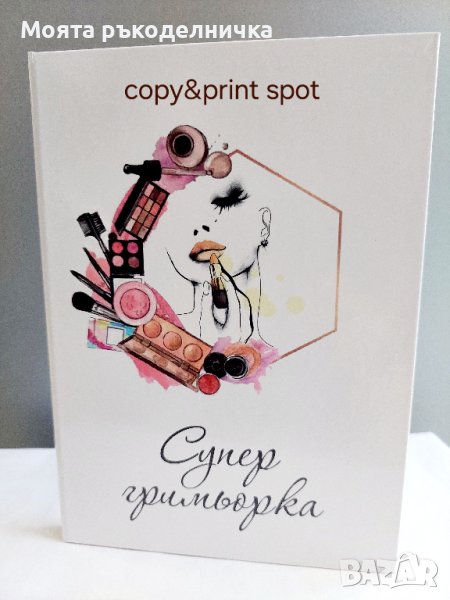 Бележник/тефтер - "Супер гримьорка", снимка 1