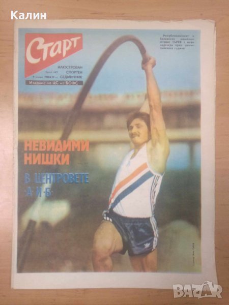 вестник „Старт” брой 449 от 8 януари 1980, снимка 1