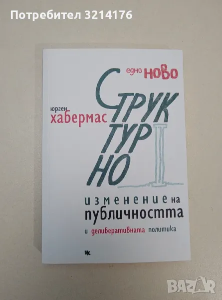 НОВА! Едно ново структурно изменение на публичността и делиберативната политика - Юрген Хабермас, снимка 1