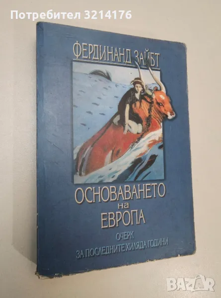 Основаването на Европа. Очерк за последните хиляда години - Фердинанд Зайбт, снимка 1