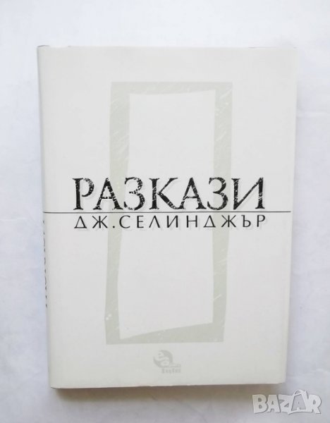 Книга Разкази - Джеръм Селинджър 1995 г., снимка 1