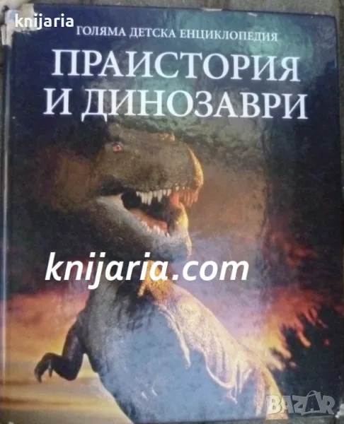 Голяма детска енциклопедия в 20 тома: Том 11 Праистория и динозаври, снимка 1