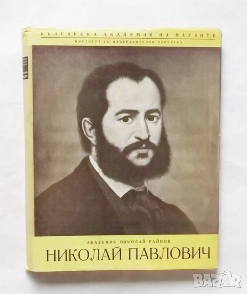 Книга Николай Павлович График и живописец -  Николай Райнов 1955 г., снимка 1