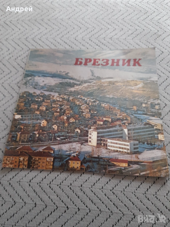 Книга Брезник, снимка 1