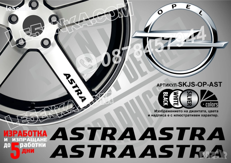 Opel Astra надписи за спици, снимка 1
