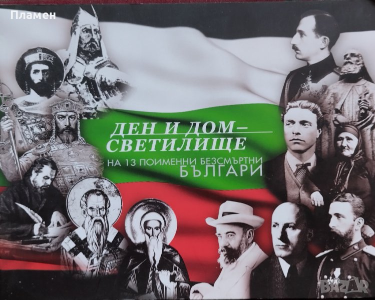 Ден и Дом - светилище на 13 поименни безсмъртни българи Ваклуш Толев, снимка 1