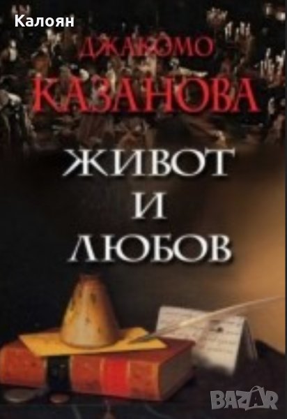 Джакомо Казанова - Живот и любов (2007), снимка 1