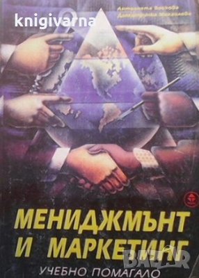 Мениджмънт и маркетинг Антоанета Войкова, снимка 1