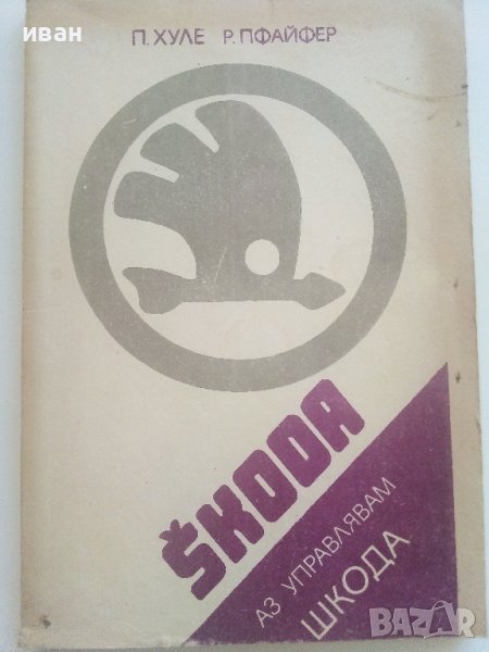 Аз управлявам Шкода - П.Хуле,Р.Пфайфер - 1985г., снимка 1