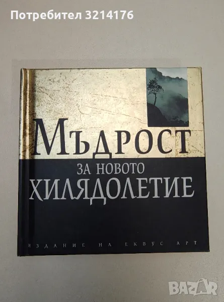 Мъдрост за новото хилядолетие - Сборник, снимка 1