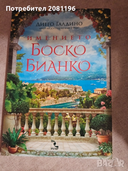 Книга-роман "Имението Боско Бианко"- Диего Галдино, снимка 1