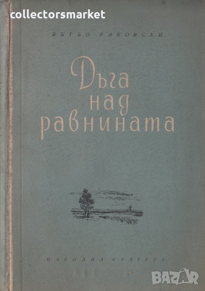 Дъга над равнината, снимка 1