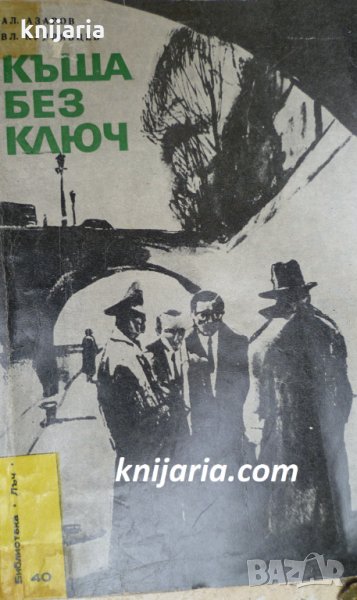 Библиотека Лъч номер 40: Къща без ключ, снимка 1