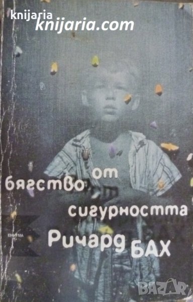 Бягство от сигурността, снимка 1