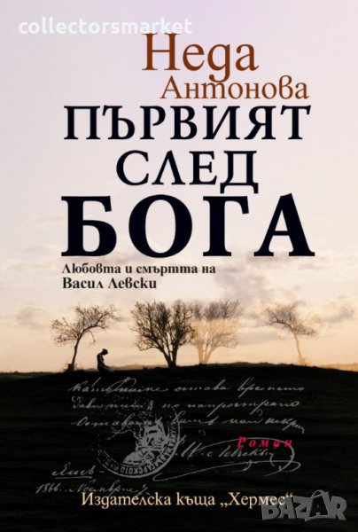 Първият след Бога. Любовта и смъртта на Васил Левски, снимка 1