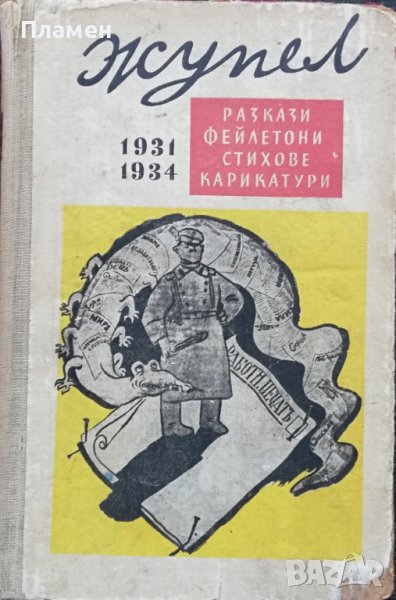 Жупел. Разкази, фейлетони, стихове, карикатури 1931-1934, снимка 1